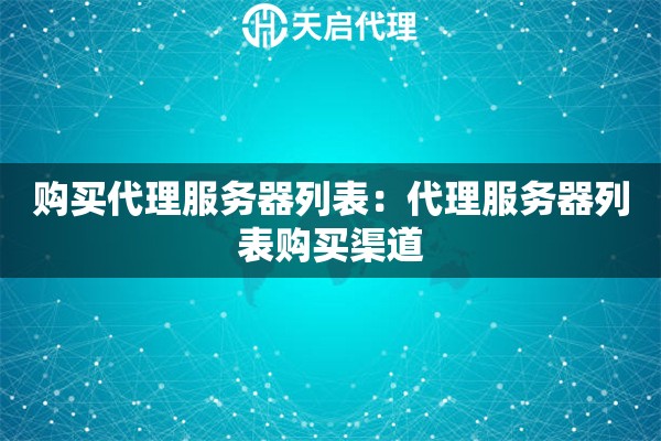 购买代理服务器列表：代理服务器列表购买渠道