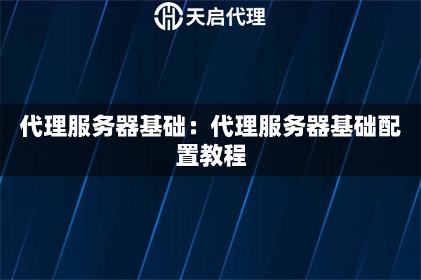 代理服务器基础：代理服务器基础配置教程