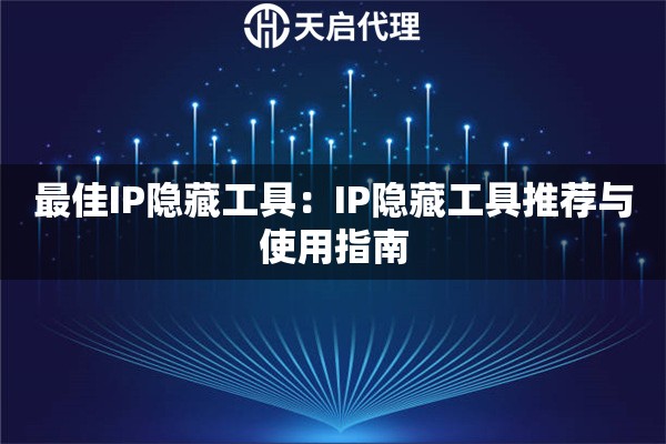 最佳IP隐藏工具：IP隐藏工具推荐与使用指南