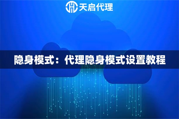 隐身模式：代理隐身模式设置教程