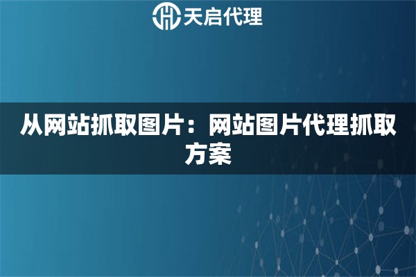从网站抓取图片：网站图片代理抓取方案