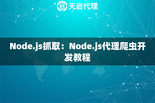 Node.js抓取：Node.js代理爬虫开发教程