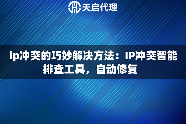 ip冲突的巧妙解决方法：IP冲突智能排查工具，自动修复  