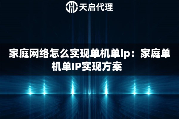 家庭网络怎么实现单机单ip：家庭单机单IP实现方案  