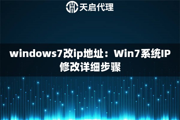 windows7改ip地址：Win7系统IP修改详细步骤