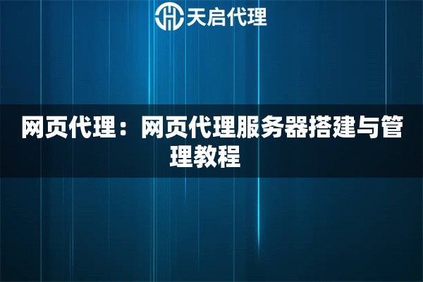 网页代理：网页代理服务器搭建与管理教程  