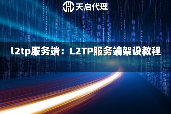 l2tp服务端：L2TP服务端架设教程  