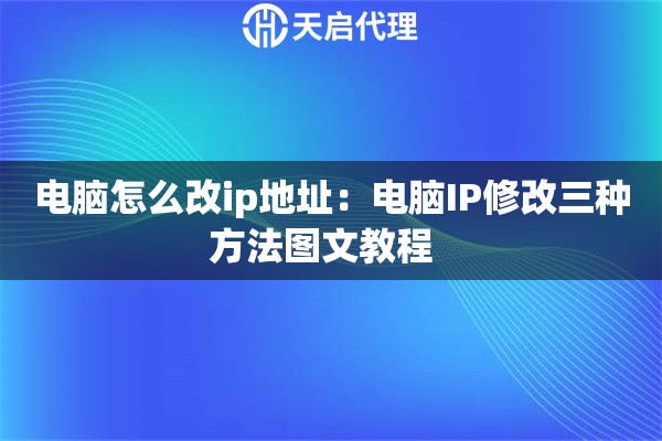 电脑怎么改ip地址：电脑IP修改三种方法图文教程  