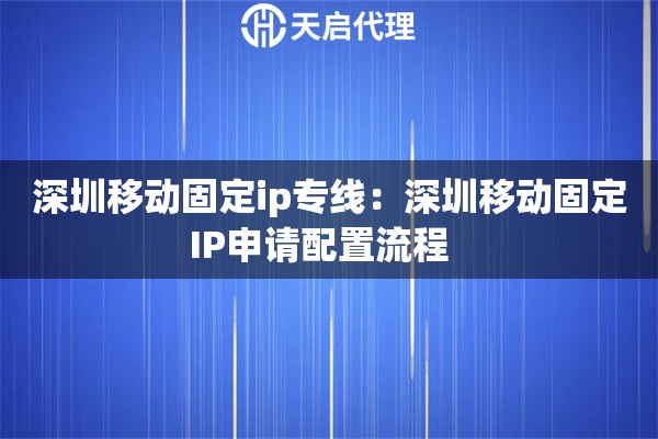 深圳移动固定ip专线：深圳移动固定IP申请配置流程  
