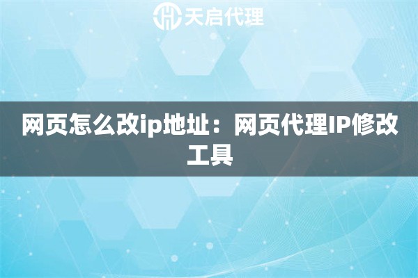 网页怎么改ip地址：网页代理IP修改工具