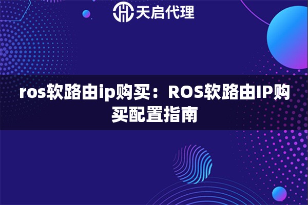 ros软路由ip购买：ROS软路由IP购买配置指南