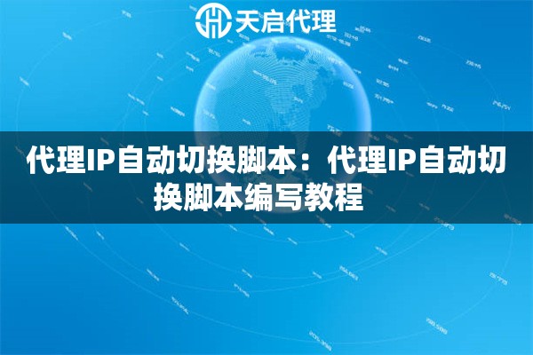 代理IP自动切换脚本：代理IP自动切换脚本编写教程  