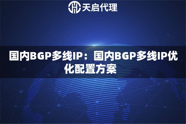 国内BGP多线IP：国内BGP多线IP优化配置方案  