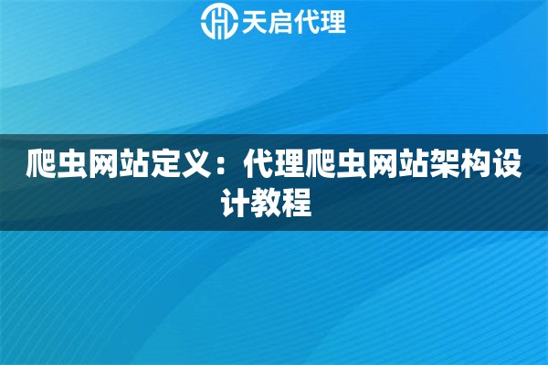 爬虫网站定义：代理爬虫网站架构设计教程  