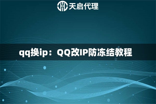 qq换ip：QQ改IP防冻结教程  