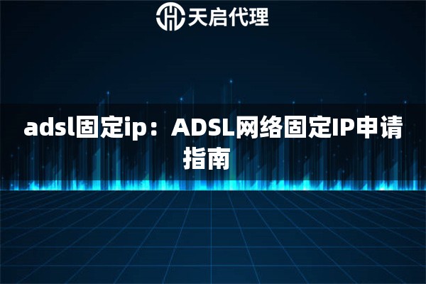 adsl固定ip：ADSL网络固定IP申请指南  
