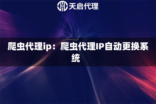 爬虫代理ip：爬虫代理IP自动更换系统  