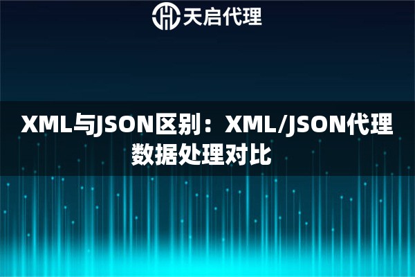 XML与JSON区别：XML/JSON代理数据处理对比  