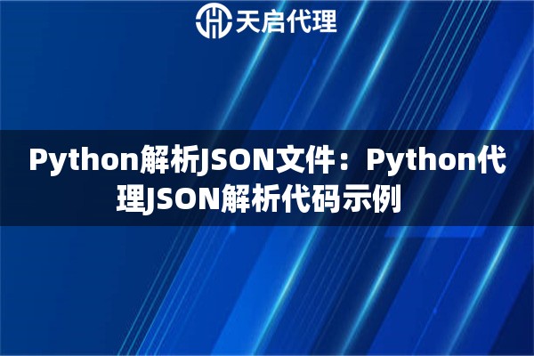 Python解析JSON文件：Python代理JSON解析代码示例  