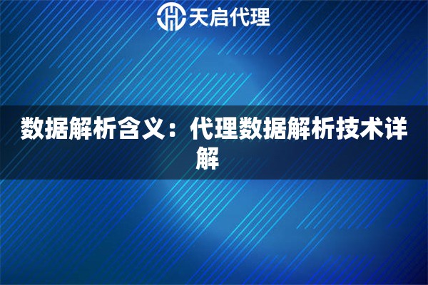 数据解析含义:代理数据解析技术详解 数据解析含义:代理数据解析技术详解