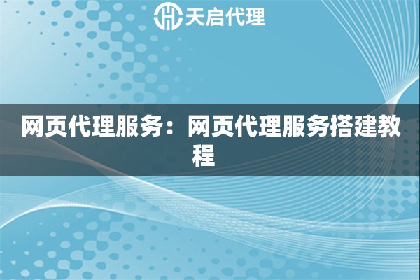 网页代理服务：网页代理服务搭建教程  