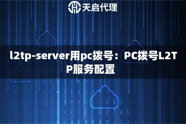 l2tp-server用pc拨号：PC拨号L2TP服务配置  