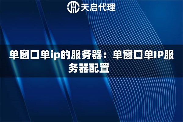 单窗口单ip的服务器：单窗口单IP服务器配置  