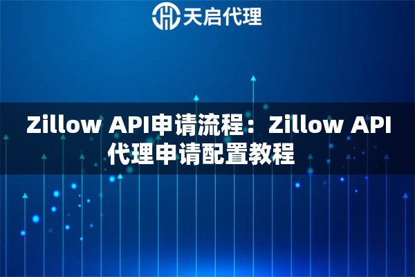 Zillow API申请流程：Zillow API代理申请配置教程  