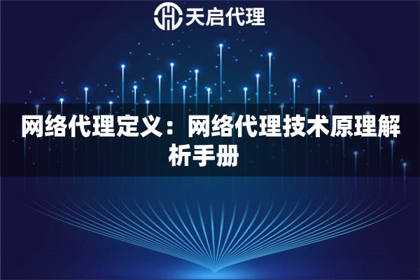 网络代理定义：网络代理技术原理解析手册  