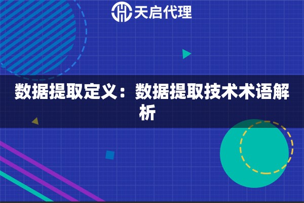 数据提取定义：数据提取技术术语解析  