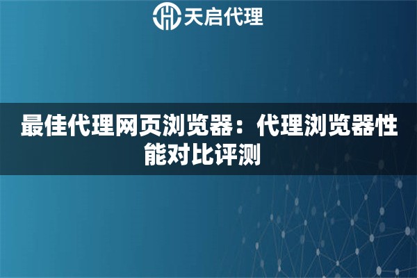 最佳代理网页浏览器：代理浏览器性能对比评测  