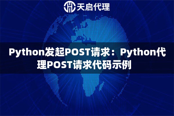 Python发起POST请求：Python代理POST请求代码示例  