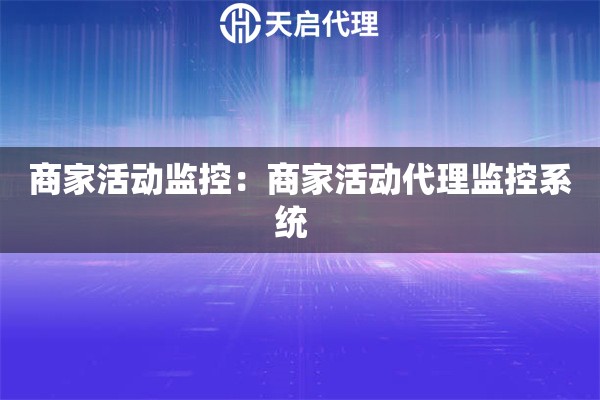 商家活动监控：商家活动代理监控系统  