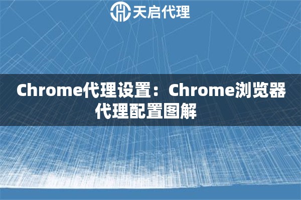 Chrome代理设置：Chrome浏览器代理配置图解  