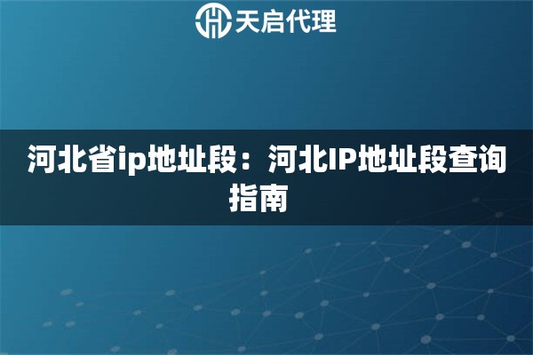 河北省ip地址段：河北IP地址段查询指南  