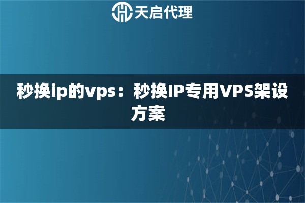 秒换ip的vps：秒换IP专用VPS架设方案  