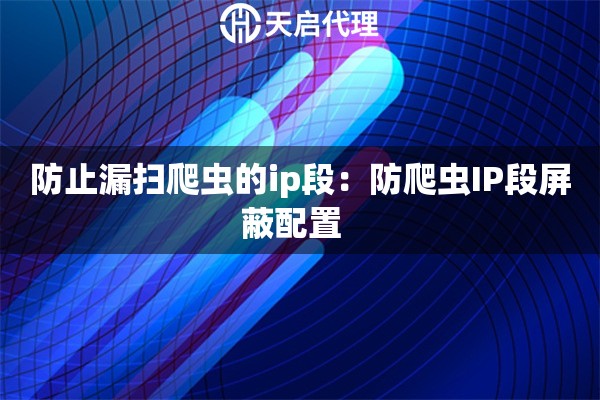 防止漏扫爬虫的ip段：防爬虫IP段屏蔽配置  