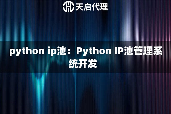 python ip池：Python IP池管理系统开发  