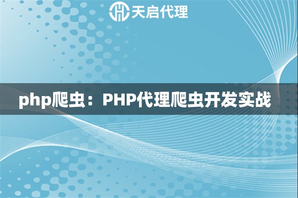 php爬虫：PHP代理爬虫开发实战  