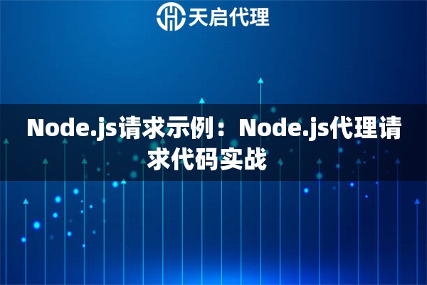 Node.js请求示例：Node.js代理请求代码实战  