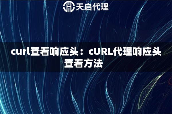 curl查看响应头：cURL代理响应头查看方法  