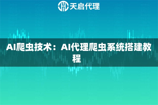AI爬虫技术：AI代理爬虫系统搭建教程  