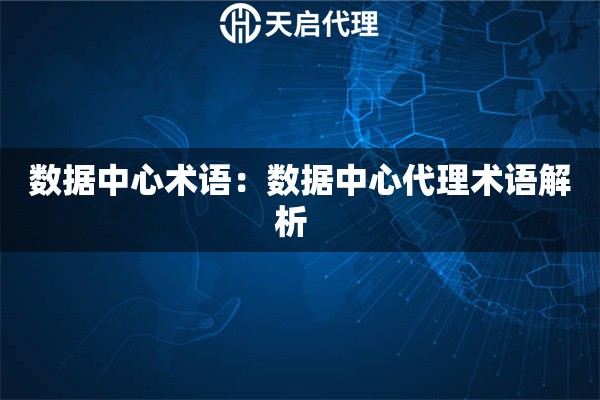 数据中心术语：数据中心代理术语解析  