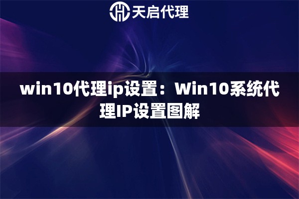 win10代理ip设置：Win10系统代理IP设置图解