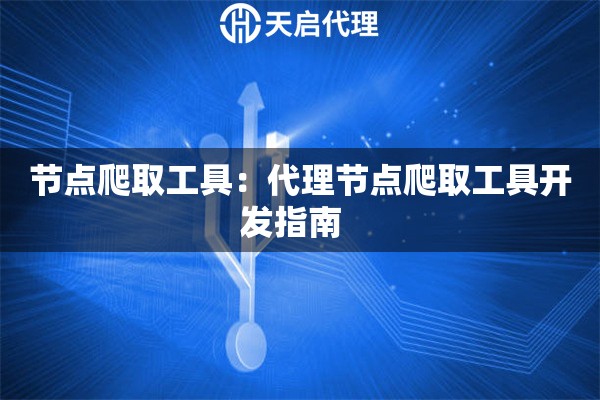 节点爬取工具：代理节点爬取工具开发指南  