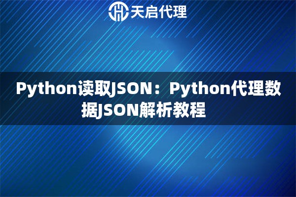 Python读取JSON：Python代理数据JSON解析教程  