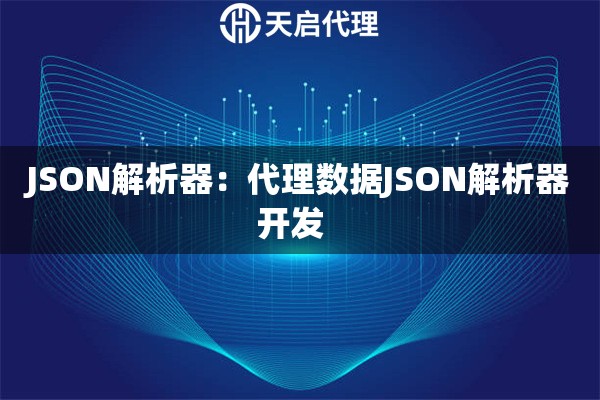 JSON解析器：代理数据JSON解析器开发  