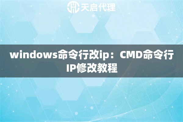 windows命令行改ip：CMD命令行IP修改教程