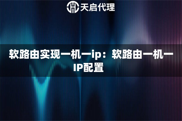 软路由实现一机一ip：软路由一机一IP配置  