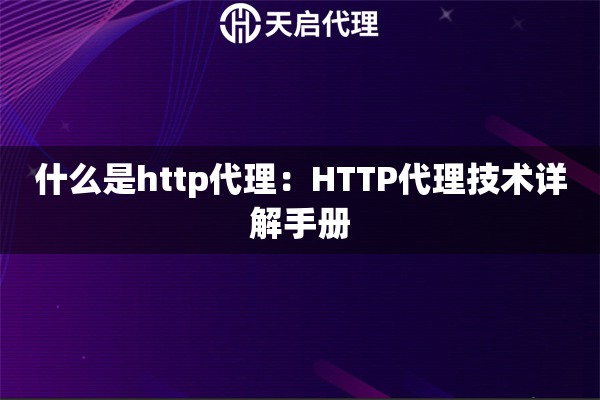 什么是http代理：HTTP代理技术详解手册
